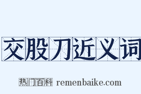交股刀近义词是什么意思的图片
